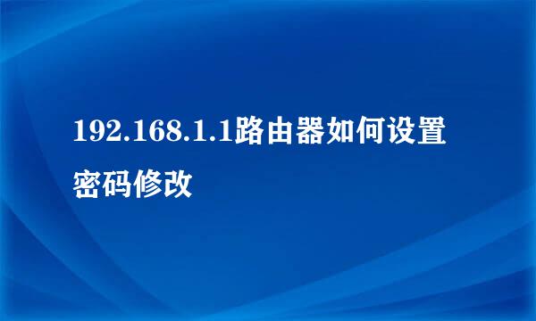 192.168.1.1路由器如何设置密码修改
