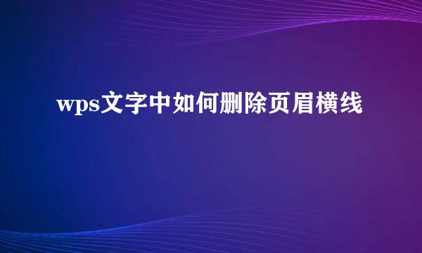 wps文字中如何删除页眉横线