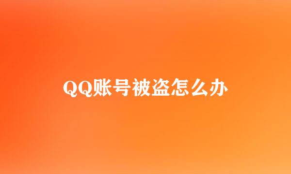 QQ账号被盗怎么办