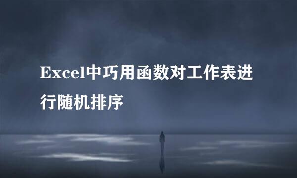 Excel中巧用函数对工作表进行随机排序