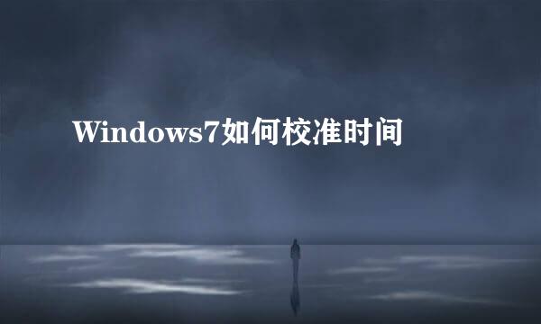 Windows7如何校准时间
