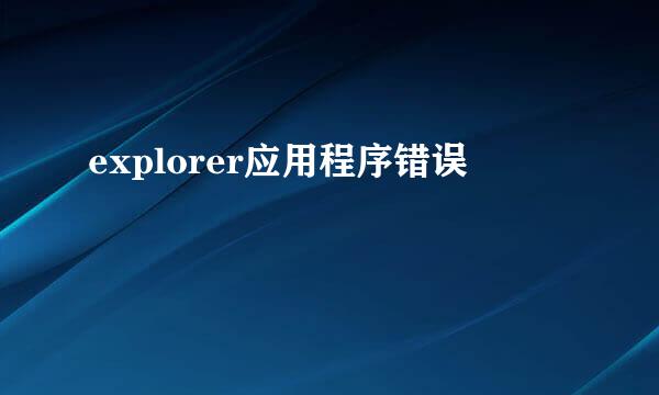 explorer应用程序错误