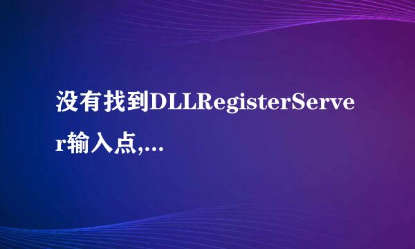 没有找到DLLRegisterServer输入点,无法注册