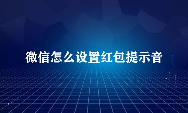 微信怎么设置红包提示音