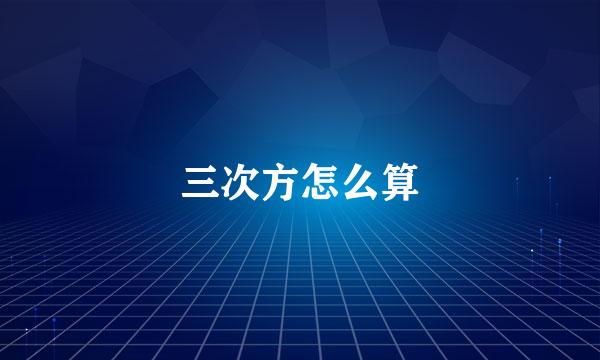 三次方怎么算