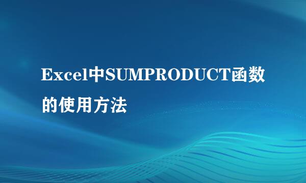 Excel中SUMPRODUCT函数的使用方法