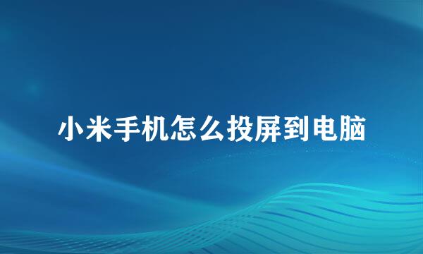 小米手机怎么投屏到电脑