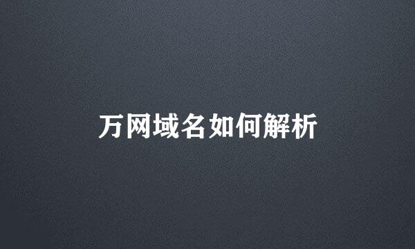 万网域名如何解析