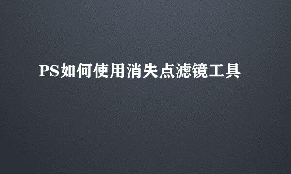 PS如何使用消失点滤镜工具