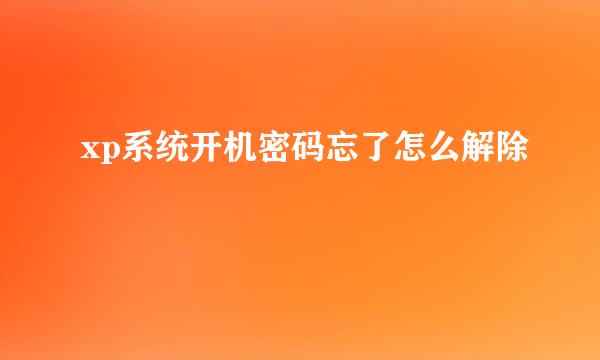 xp系统开机密码忘了怎么解除