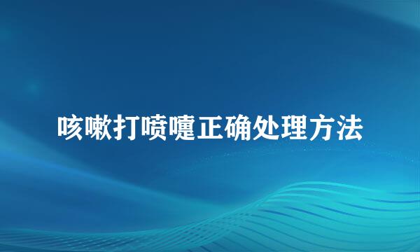 咳嗽打喷嚏正确处理方法