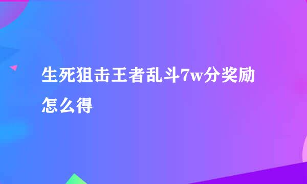 生死狙击王者乱斗7w分奖励怎么得