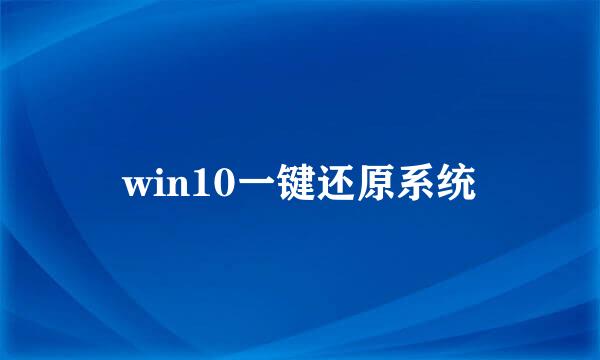 win10一键还原系统