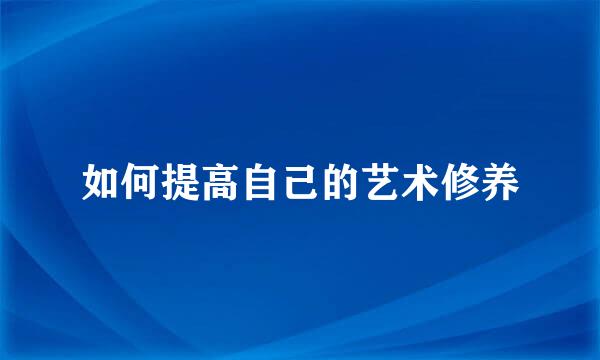 如何提高自己的艺术修养
