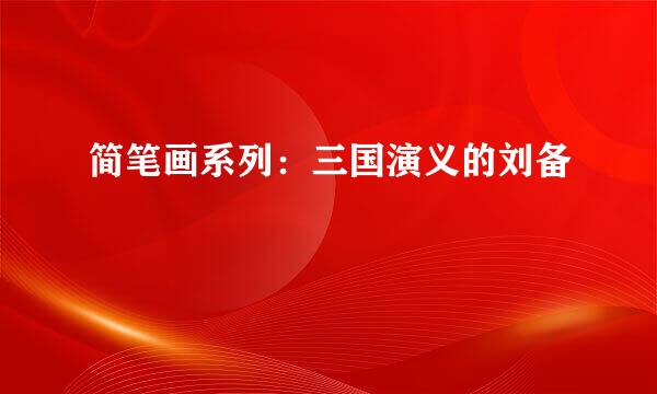 简笔画系列：三国演义的刘备