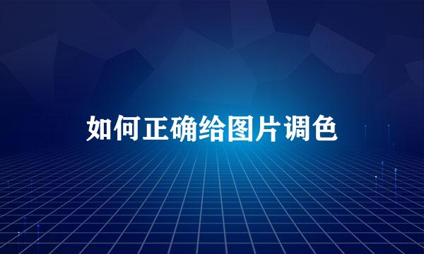如何正确给图片调色