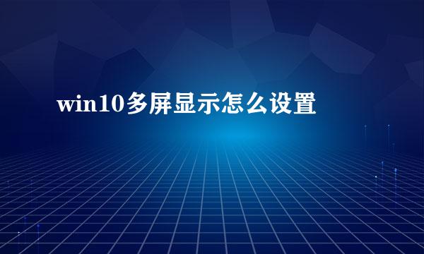 win10多屏显示怎么设置