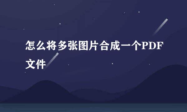 怎么将多张图片合成一个PDF文件