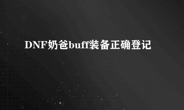 DNF奶爸buff装备正确登记