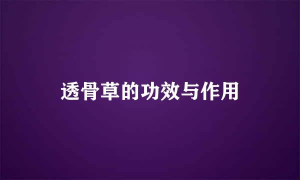 透骨草的功效与作用