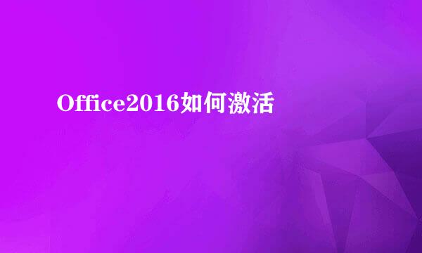 Office2016如何激活