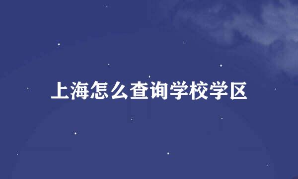 上海怎么查询学校学区