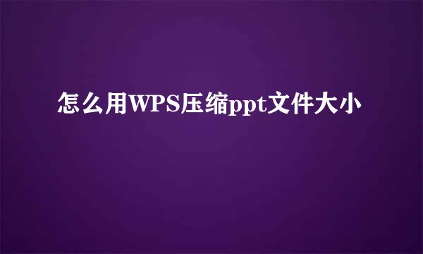 怎么用WPS压缩ppt文件大小