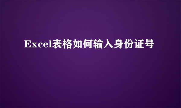 Excel表格如何输入身份证号
