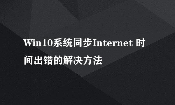 Win10系统同步Internet 时间出错的解决方法