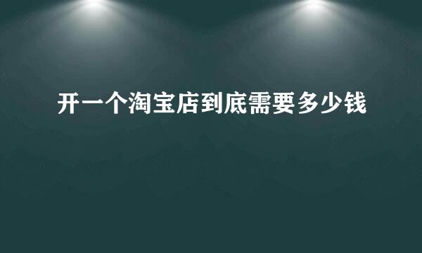开一个淘宝店到底需要多少钱
