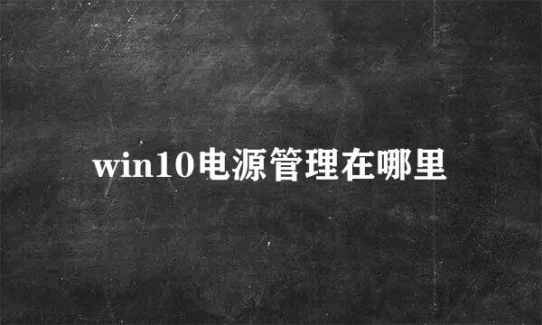 win10电源管理在哪里