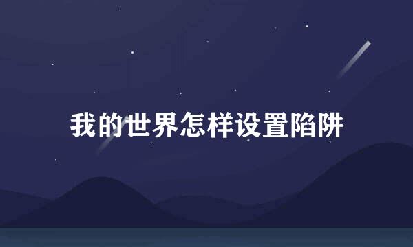 我的世界怎样设置陷阱