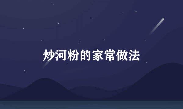 炒河粉的家常做法