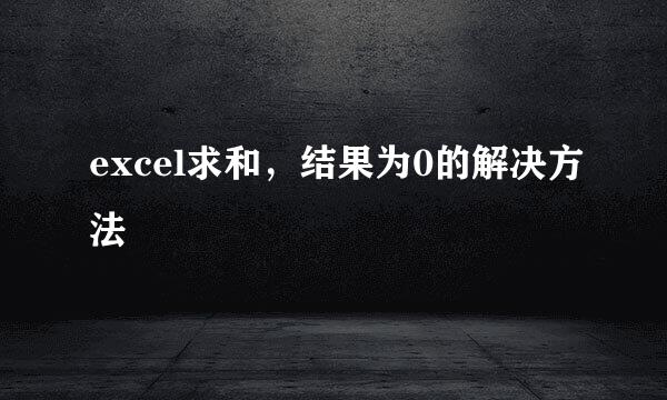 excel求和，结果为0的解决方法