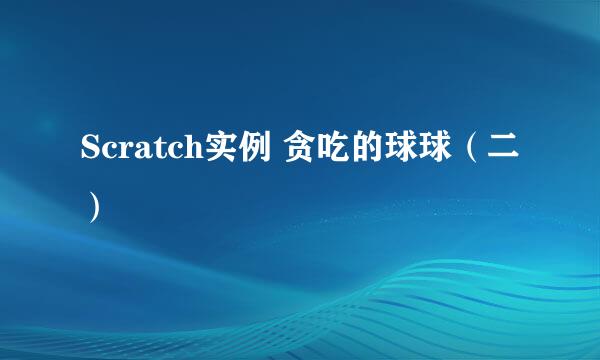 Scratch实例 贪吃的球球（二）