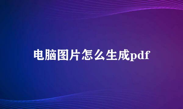 电脑图片怎么生成pdf