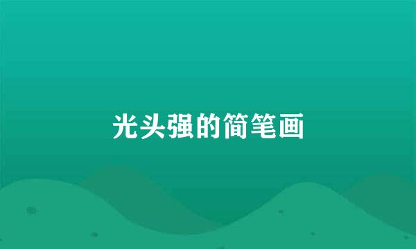 光头强的简笔画