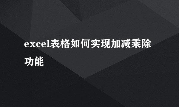 excel表格如何实现加减乘除功能