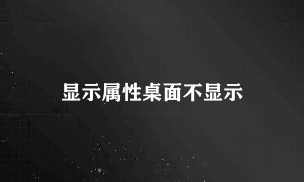 显示属性桌面不显示