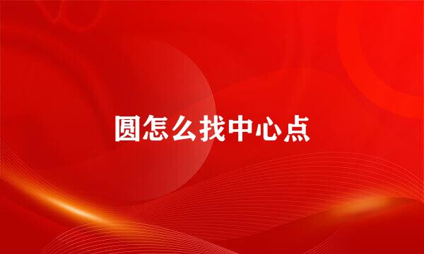 圆怎么找中心点