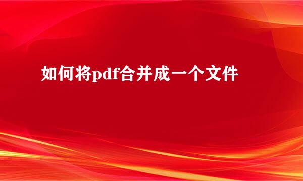 如何将pdf合并成一个文件