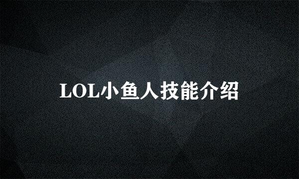 LOL小鱼人技能介绍