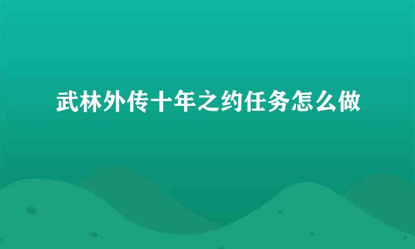 武林外传十年之约任务怎么做