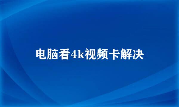 电脑看4k视频卡解决