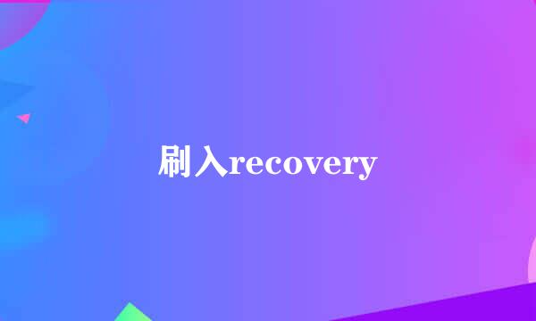 刷入recovery