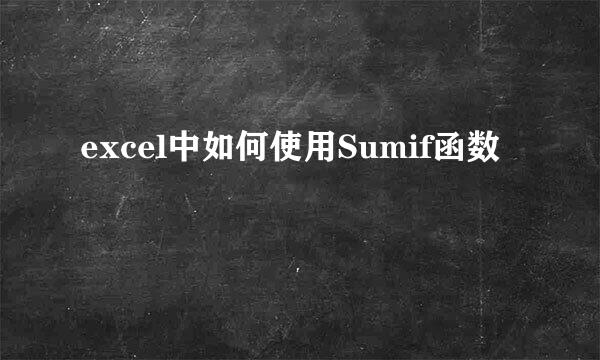 excel中如何使用Sumif函数