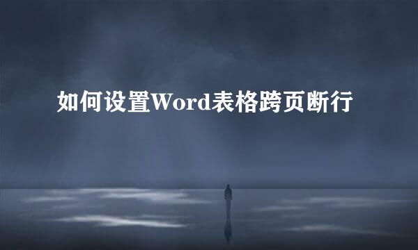 如何设置Word表格跨页断行
