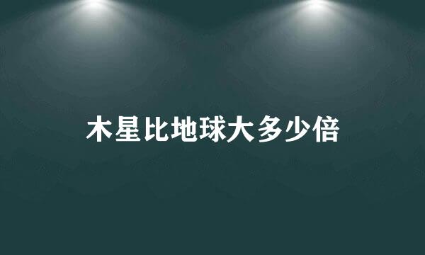 木星比地球大多少倍