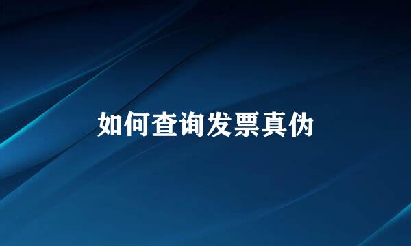 如何查询发票真伪