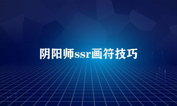 阴阳师ssr画符技巧